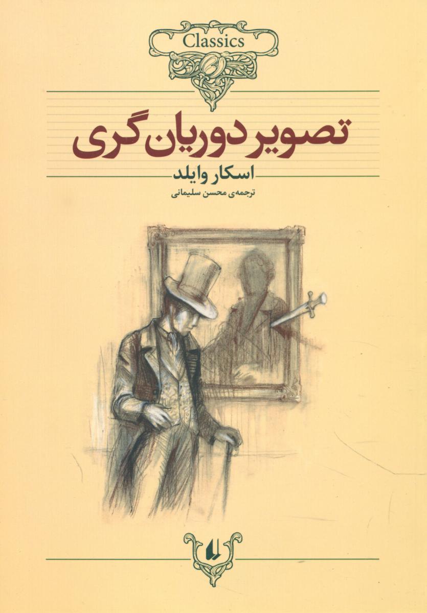 کلکسیون کلاسیک_تصویر دوریان گری/افق