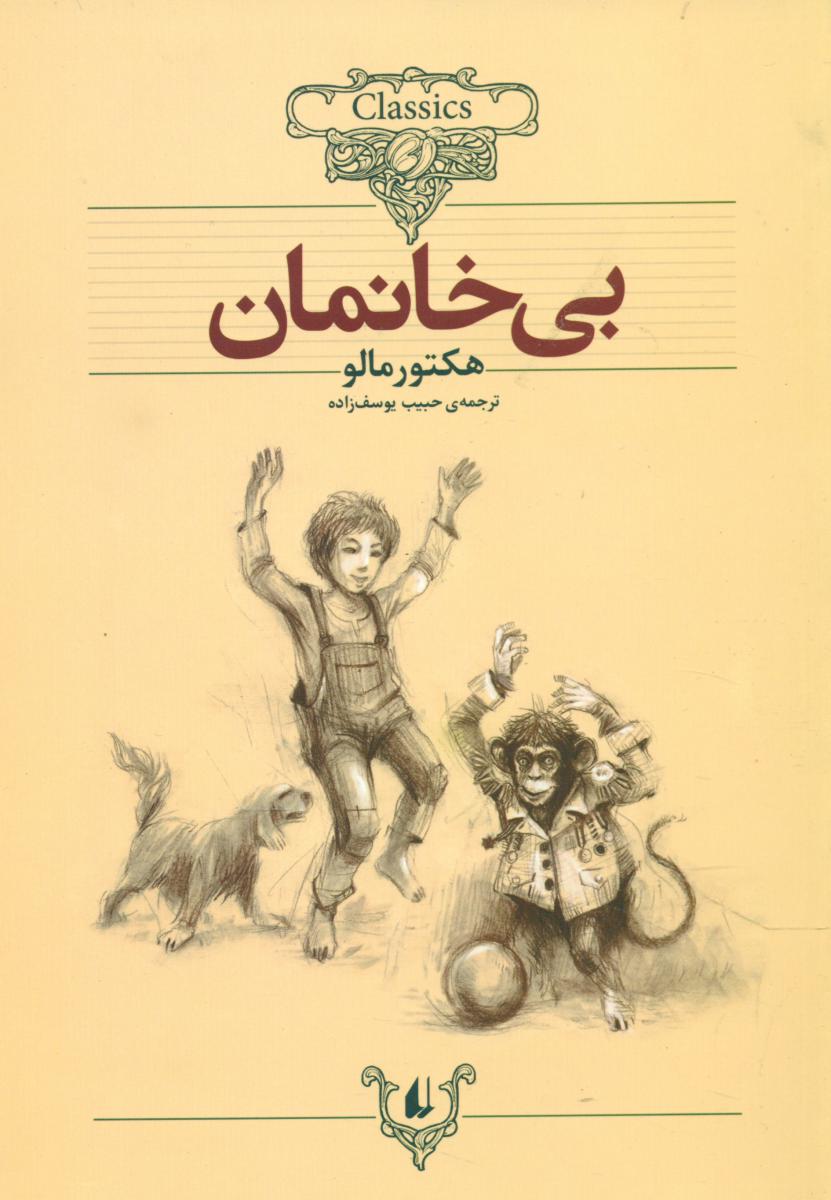 کلکسیون کلاسیک_بی خانمان/افق