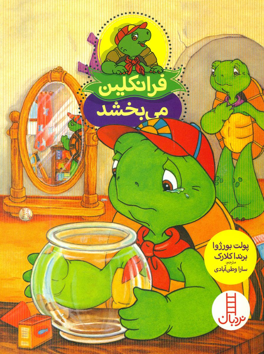 فرانکلین می بخشد/فنی ایران