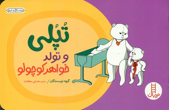 تپلی و تولد خواهر کوچولو/فنی ایران