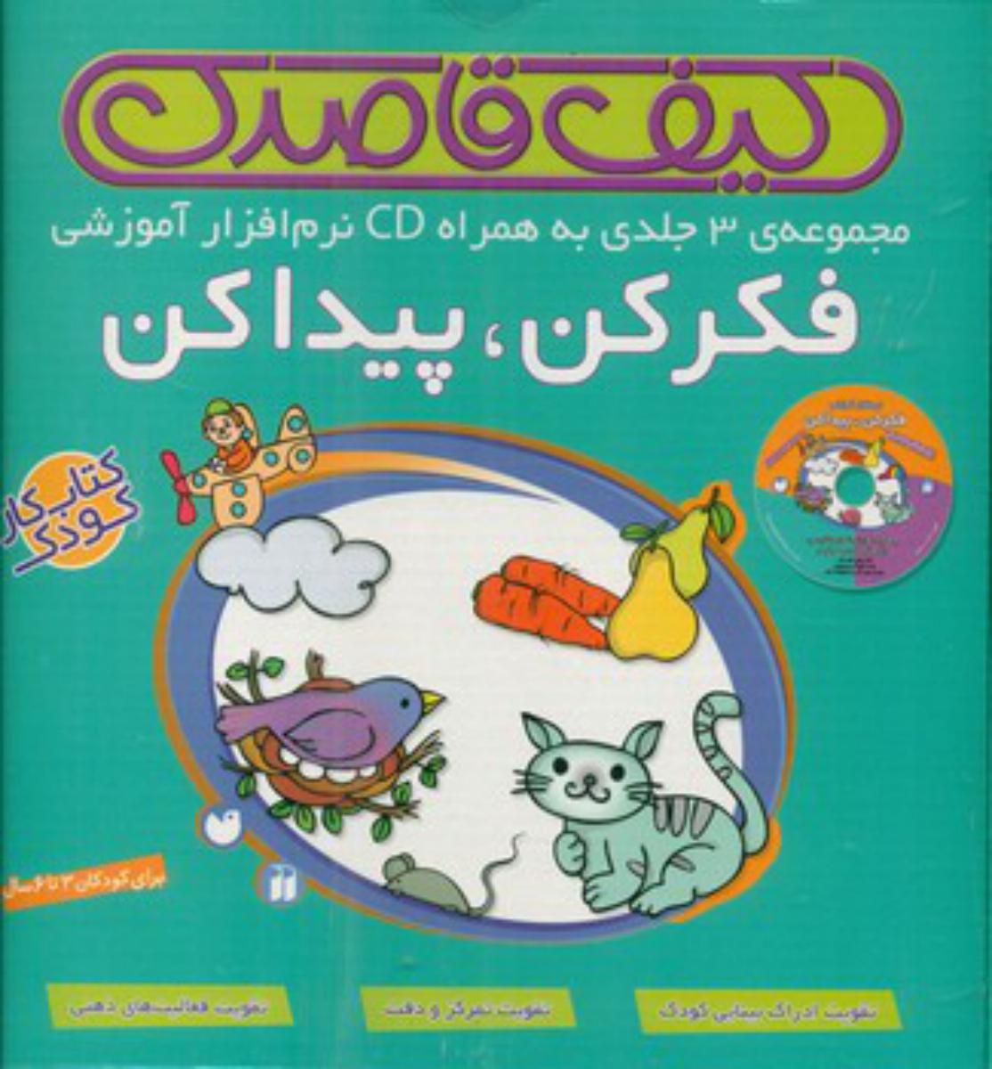 کیف قاصدک_فکر کن پیدا کن با سی دی/ذکر