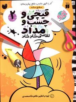 قیچی و چسب و مداد2 /ذکر