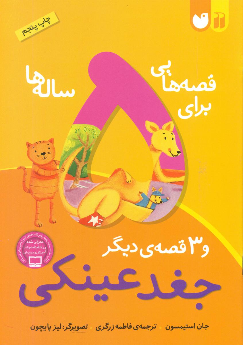 قصه هایی برای 5 ساله ها_جغد عینکی/ذکر