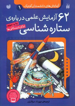 آزمایش دانشمندان کوچک1_62 آزمایش ستاره شناسی/ذکر