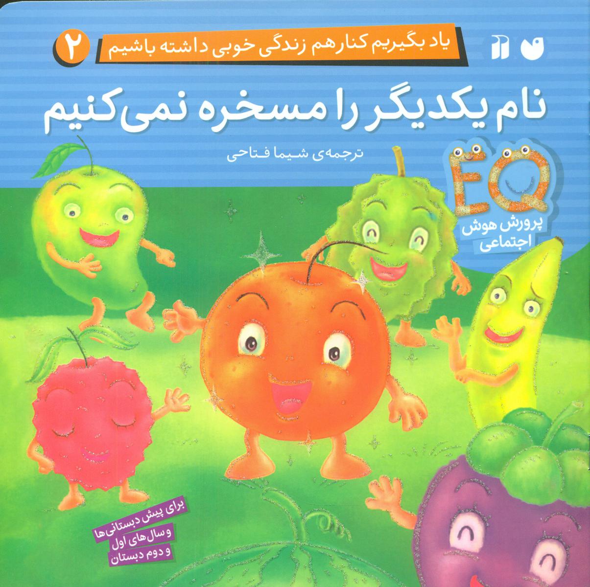 یاد بگیریم کنار هم زندگی 2_نام یکدیگر را مسخره/ذکر