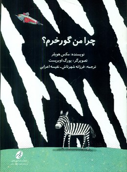چرا من گورخرم/شهرتاش