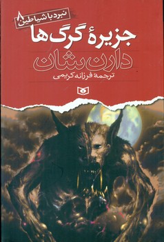 نبرد با شیاطین‏ 8_ جزیره گرگ ها / قدیانی