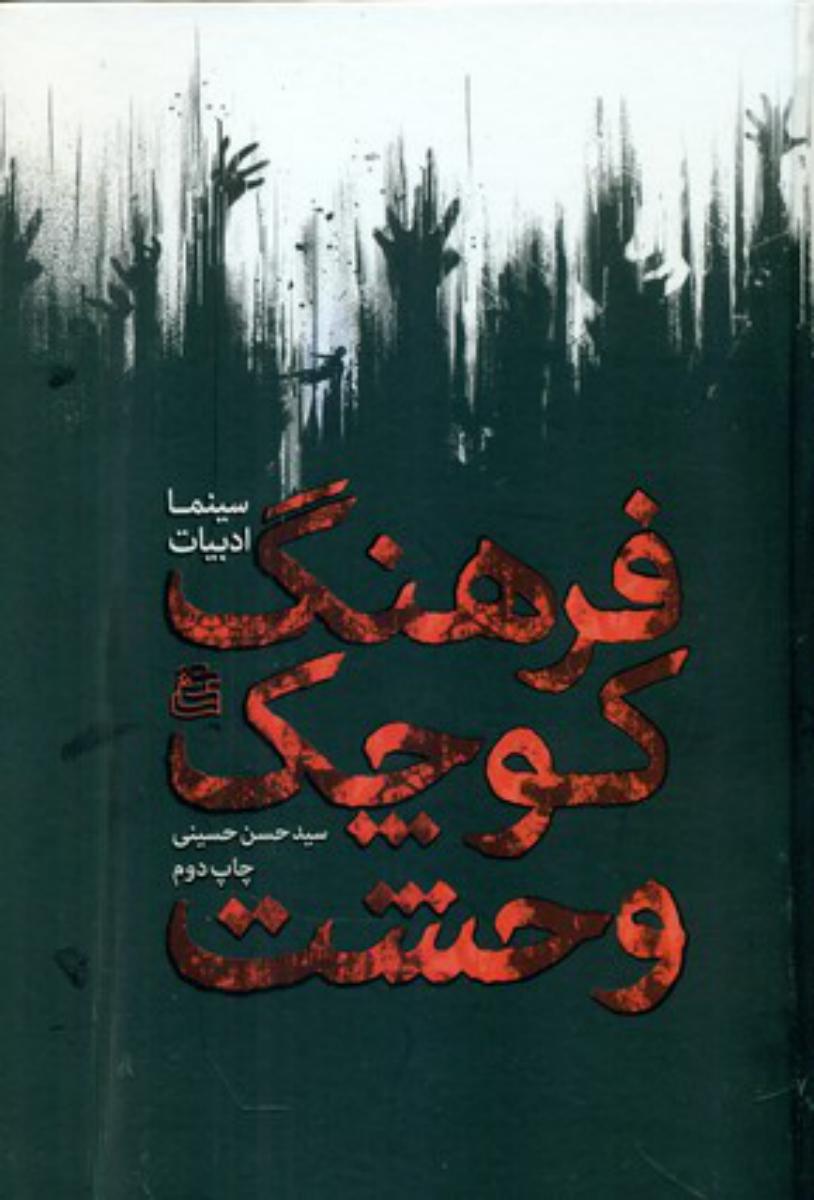 فرهنگ کوچک وحشت / ساقی