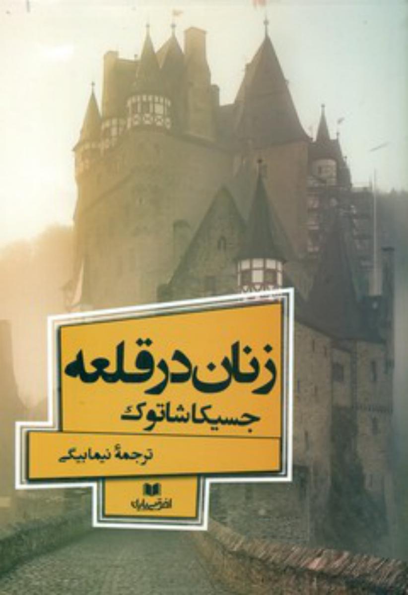 زنان در قلعه /افق بی پایان