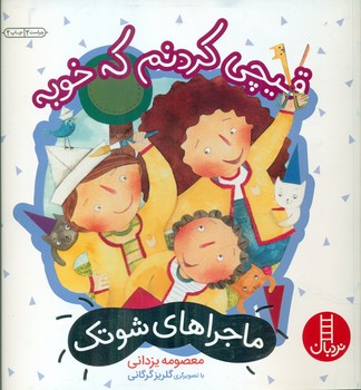 ماجراهای شوتک 7_ قیچی کردنم که خوبه / فنی ایران