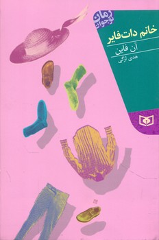 رمان نوجوان 88_ خانم دات فایر _ رقعی /قدیانی