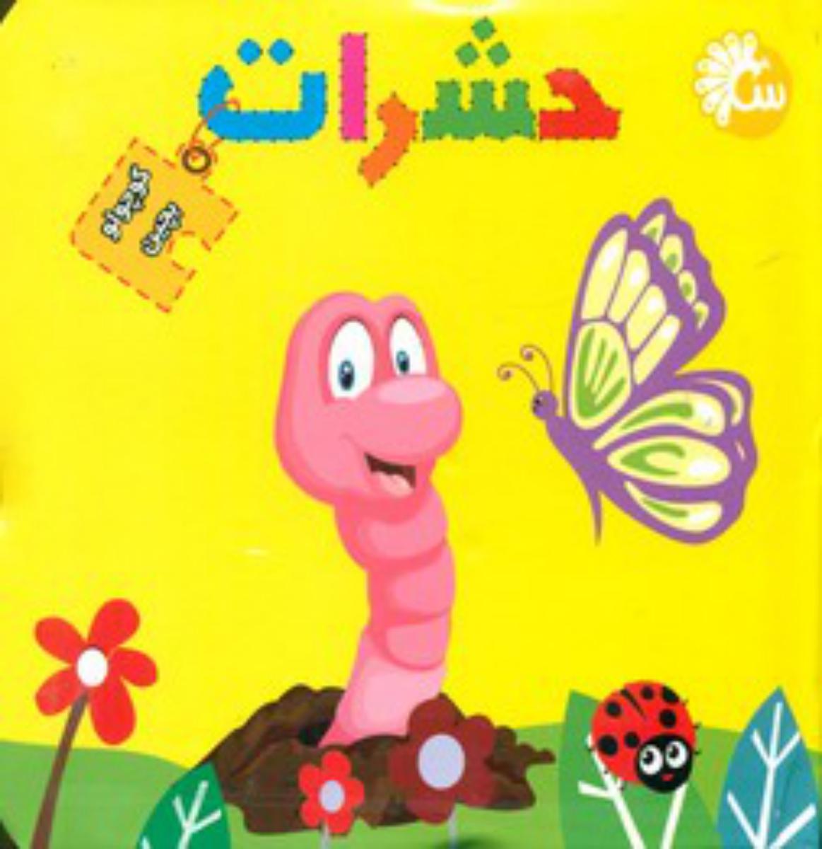 کتاب پازل کوچولو بچین_حشرات/تاووس