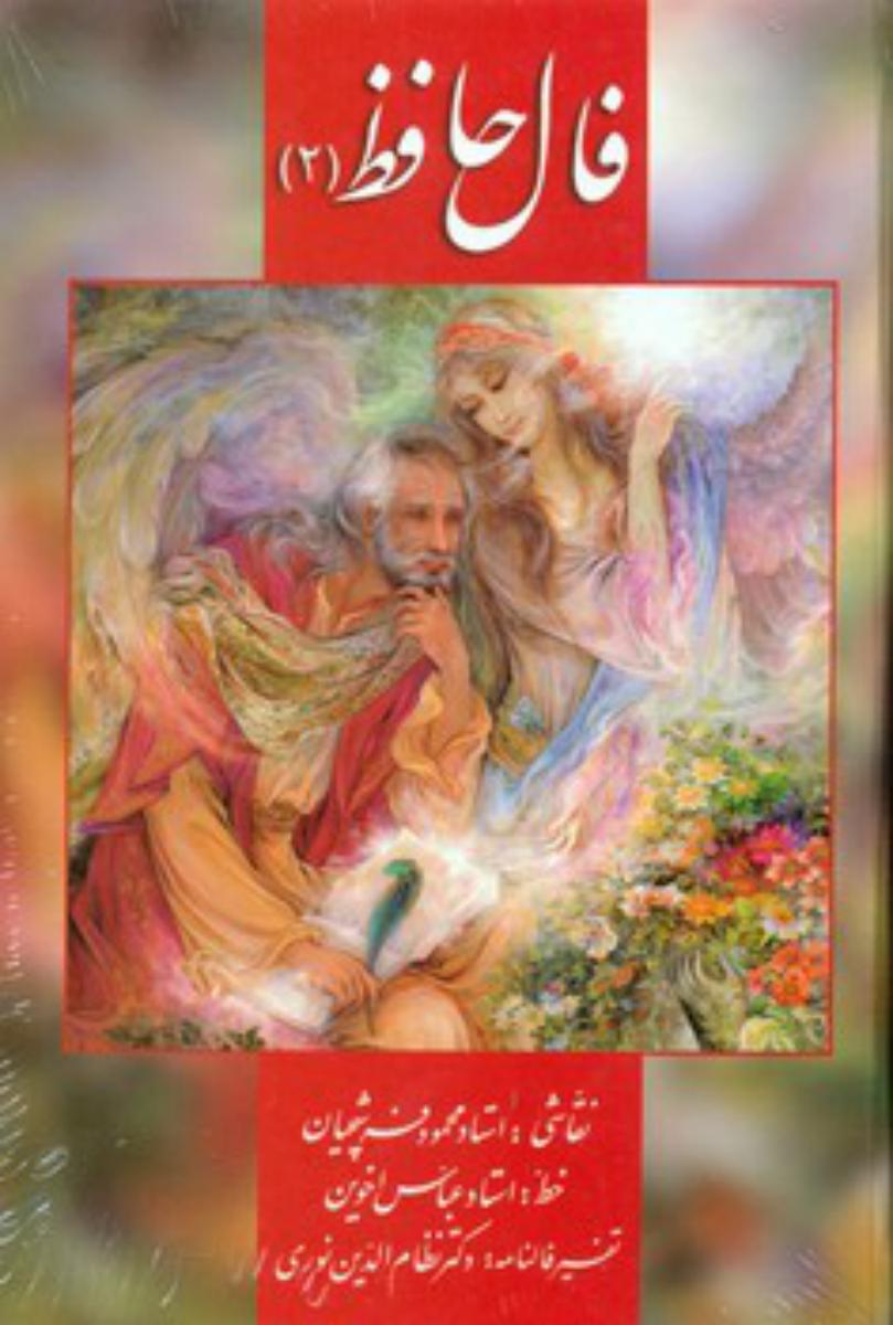 فالنامه حافظ کارتی(2)/زرین و سیمین