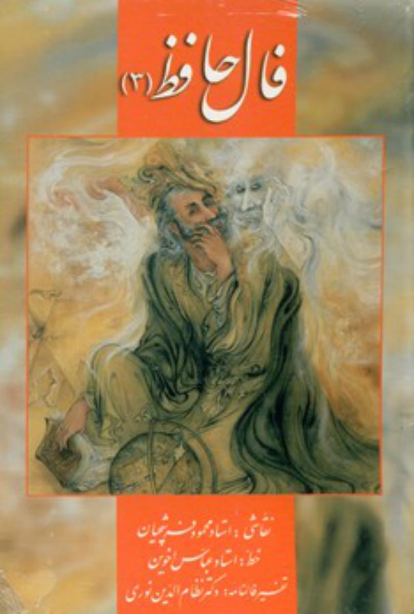 فالنامه حافظ کارتی(3)/زرین و سیمین