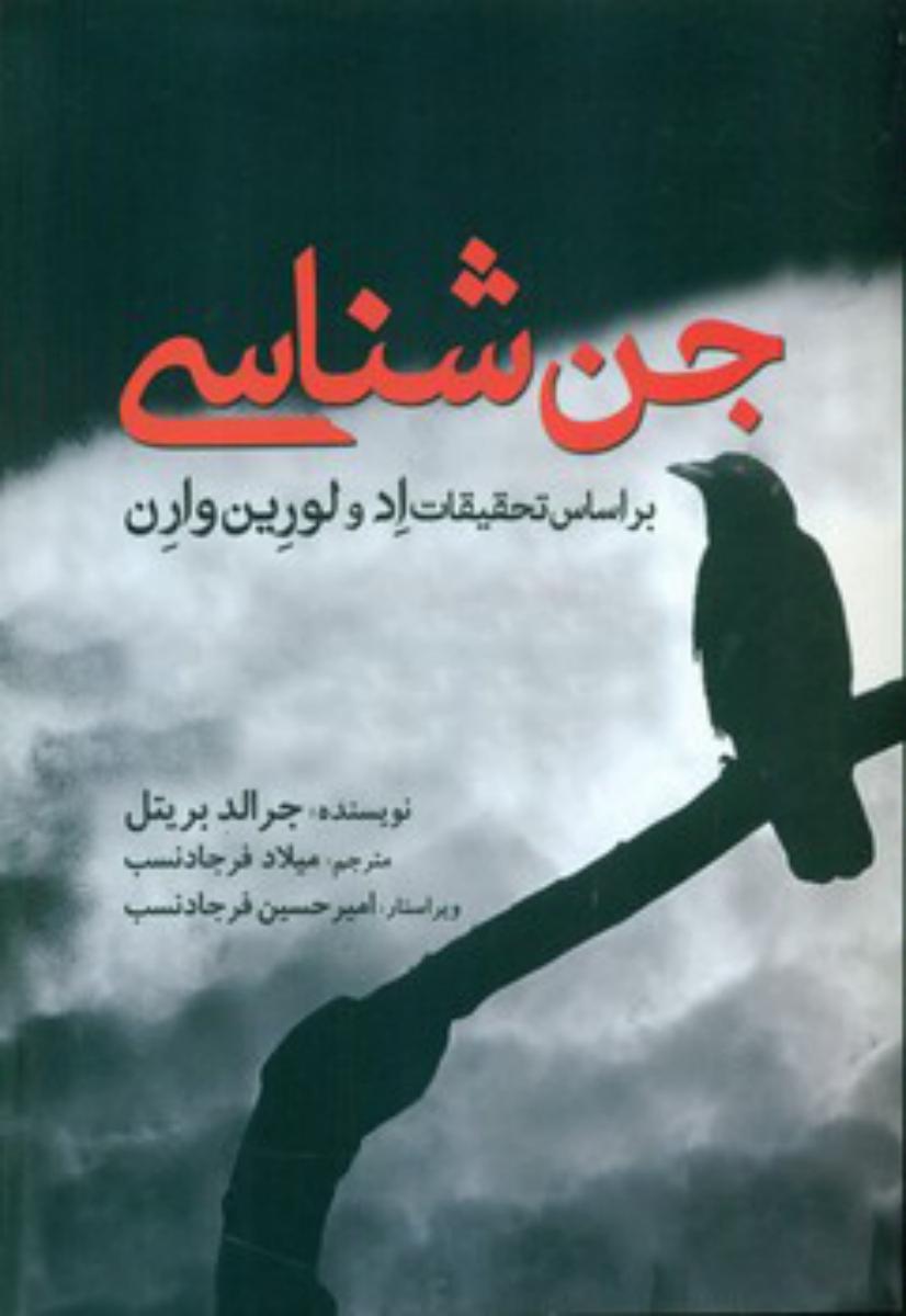 جن شناسی / سبزان