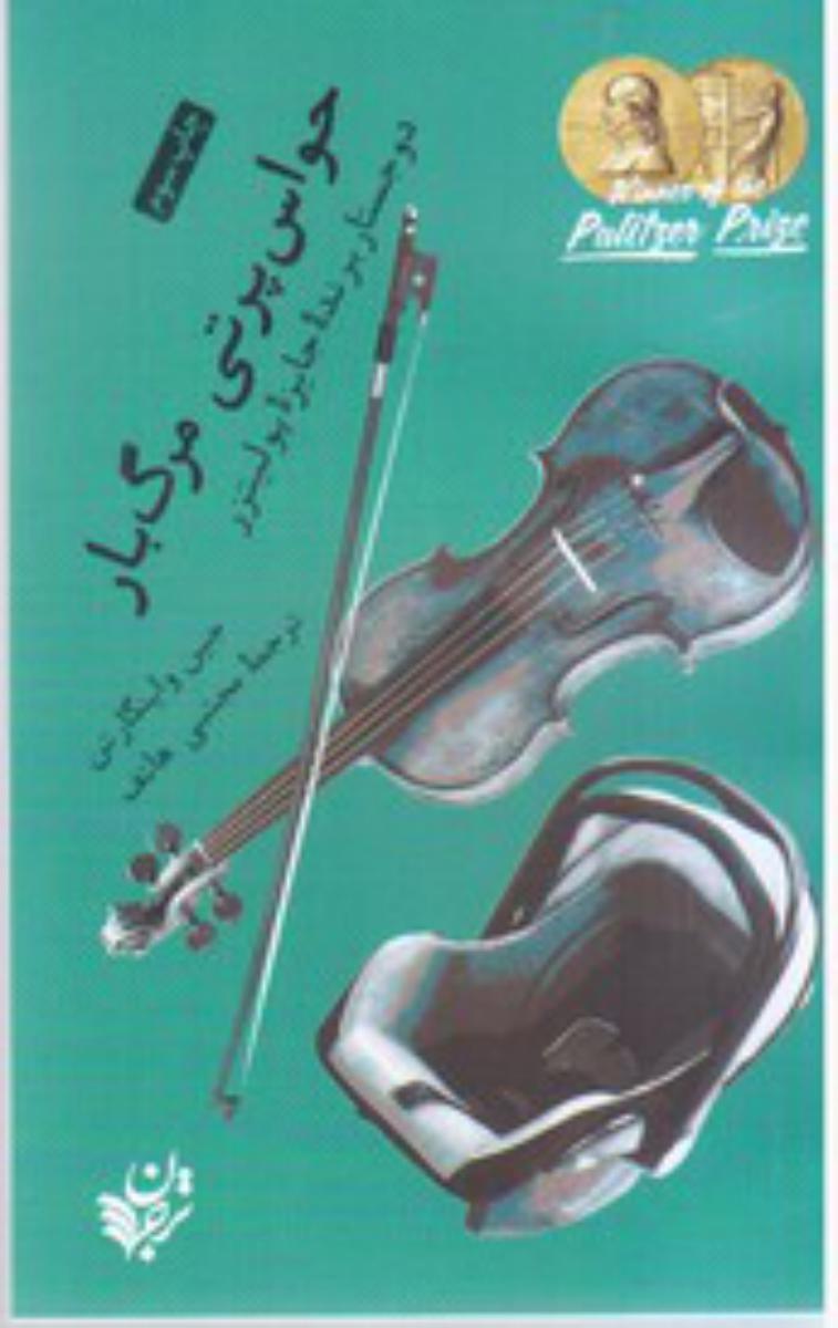 حواس پرتی مرگبار/ترجمان