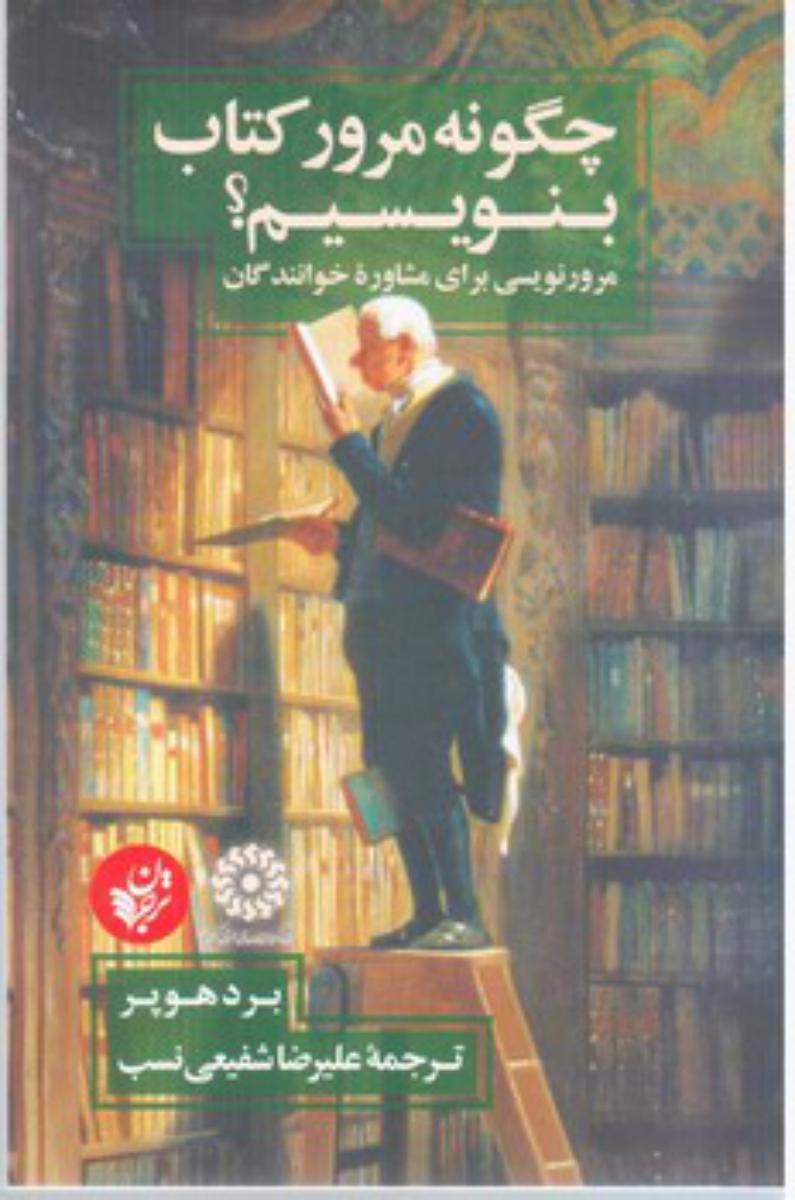 چگونه مرور کتاب بنویسیم/ترجمان