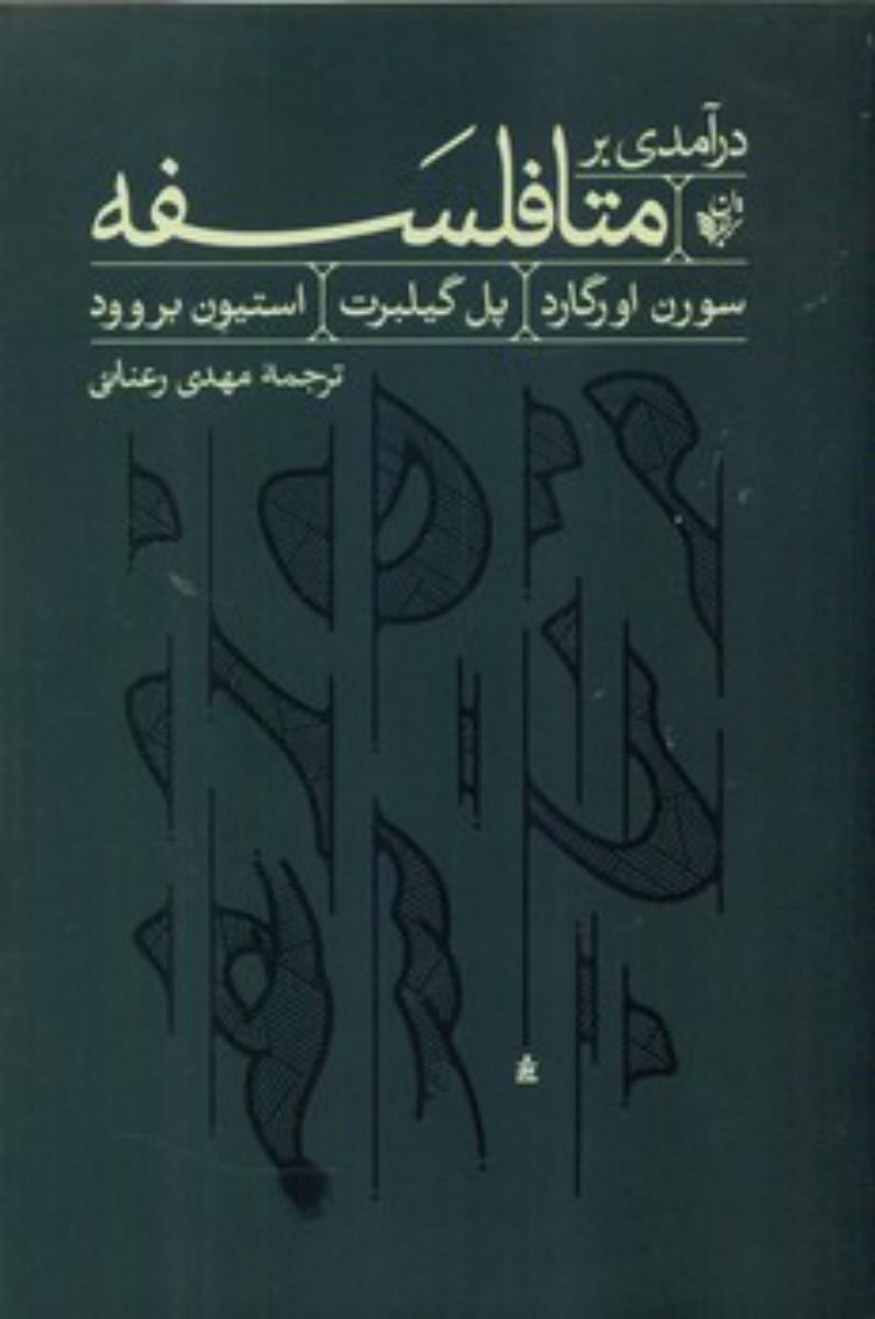 درآمدی بر متا فلسفه/ترجمان