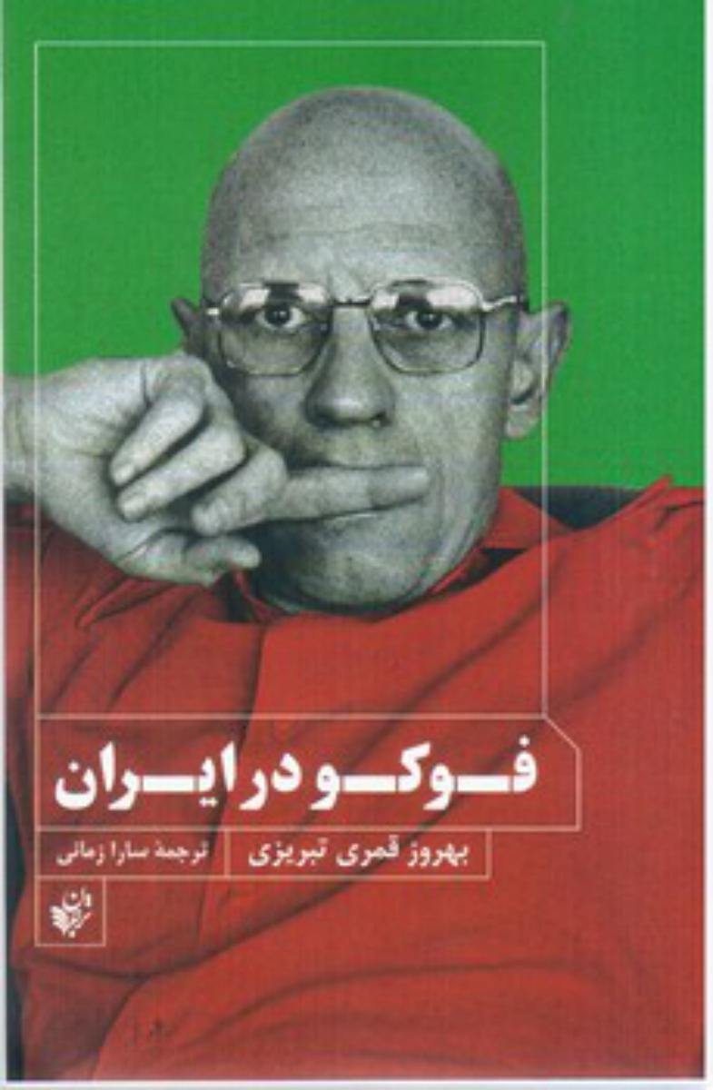 فوکو در ایران/ترجمان