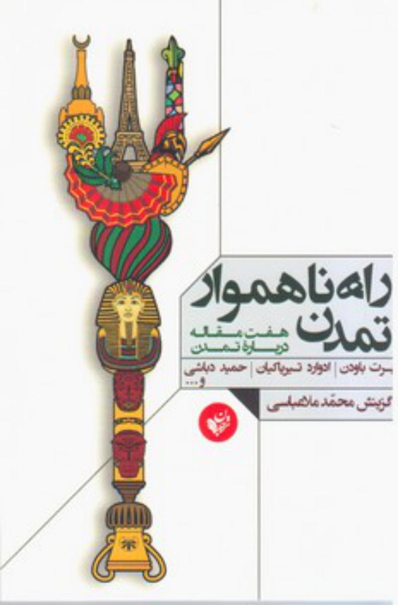 راه نا هموار تمدن/ترجمان