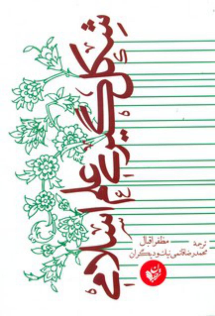 شکل گیری علم اسلام/ترجمان