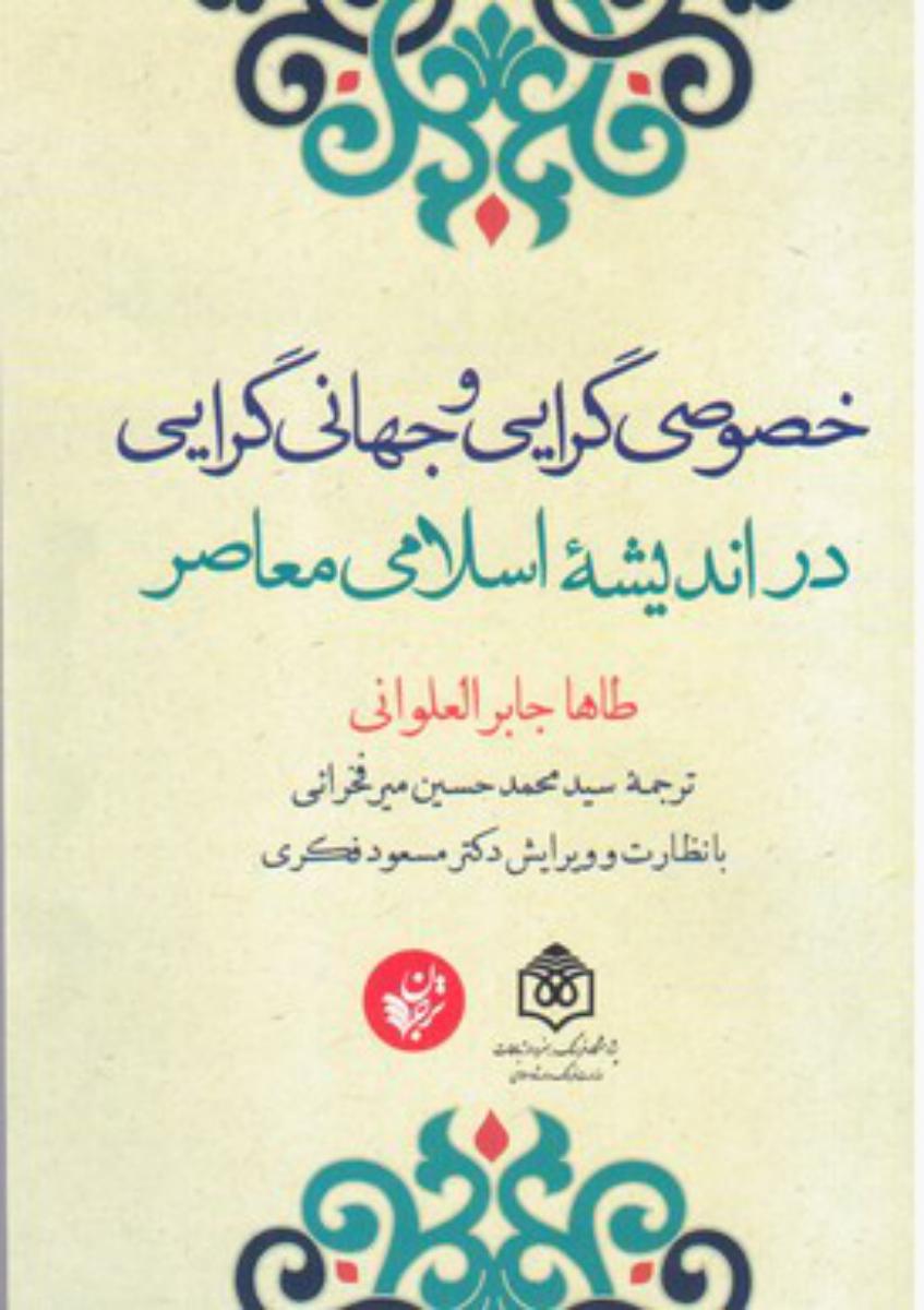خصوصی گرایی و جهانی گرایی/ترجمان