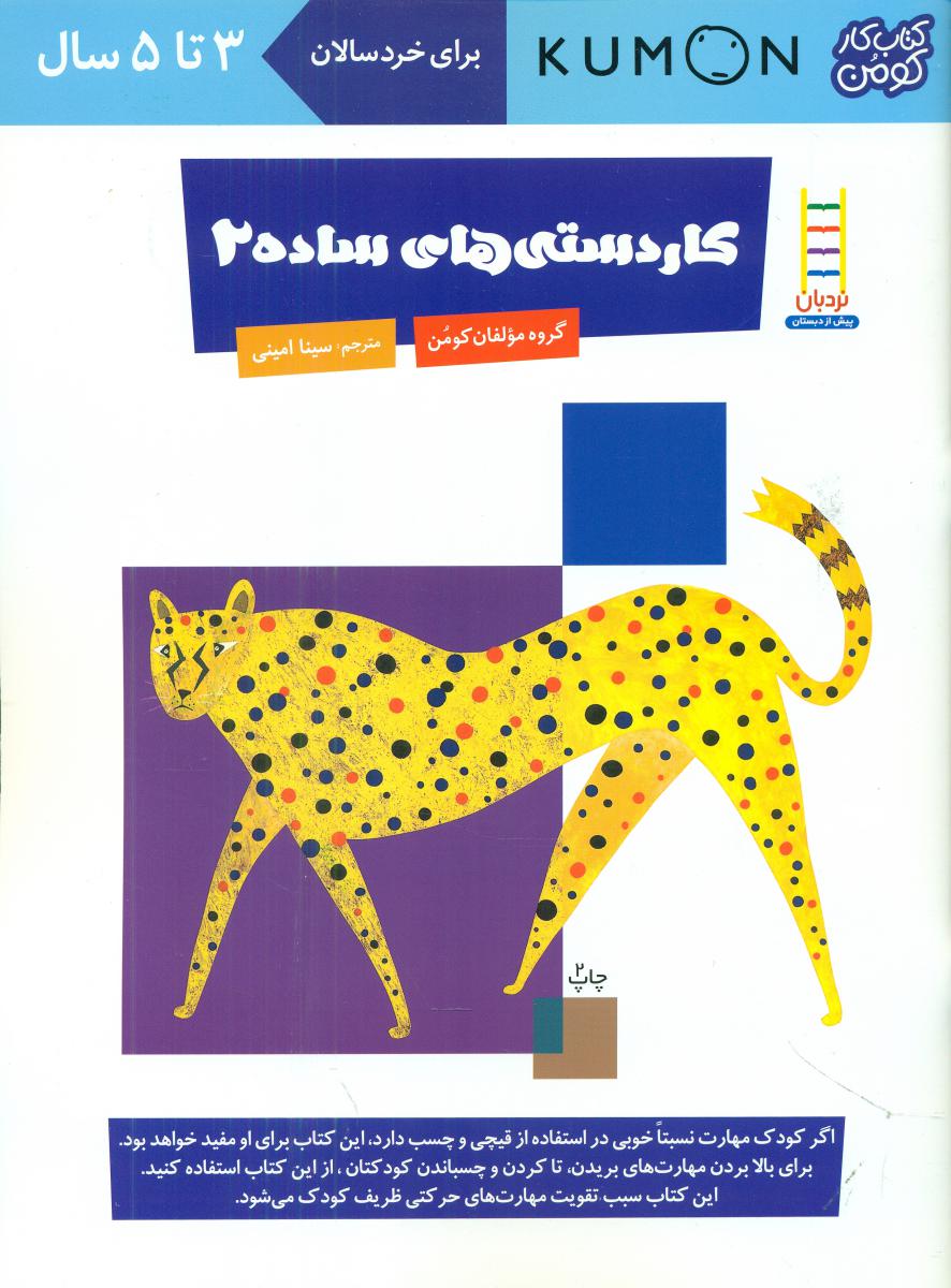کتاب کار کومن_ کاردستی های ساده 2/فنی ایران