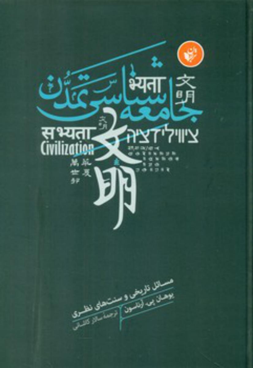 جامعه شناسی تمدن / ترجمان