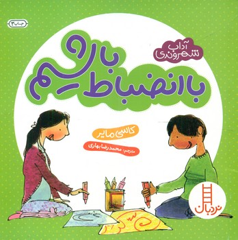 آداب شهروندی_با انضباط باشیم/فنی ایران