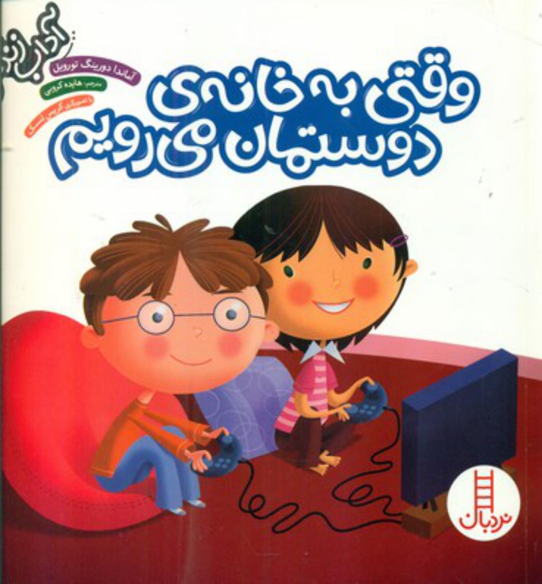 آداب زندگی_وقتی به خانه ی دوستمان می رویم/فنی ایران