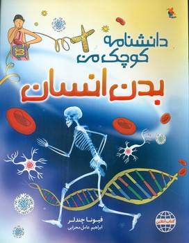 دانشنامه کوچک من_بدن انسان/مبتکران