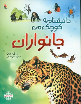 دانشنامه کوچک من_جانوران/مبتکران