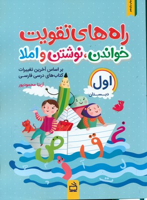 راه های تقویت خواندن ، نوشتن و املا اول دبستان/مدرسه