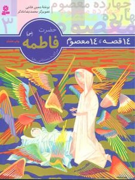 14معصوم3_حضرت فاطمه(س)/قدیانی
