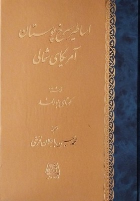 اساطیر سرخ پوستان آمریکای شمالی/اساطیر