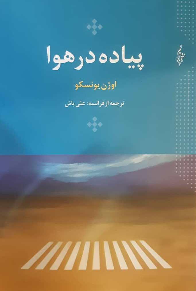 پیاده در هوا/ترانه