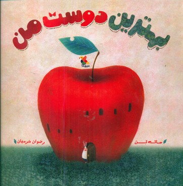 بهترین دوست من/مبتکران
