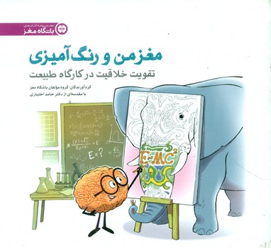 مغز من و رنگ آمیزی3_تقویت خلاقیت در کارگاه طبیعت/ مهرسا
