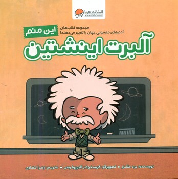 این منم_آلبرت اینشتین/مهرسا