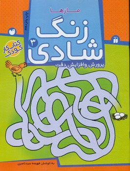 زنگ شادی 3_ مازها / ذکر