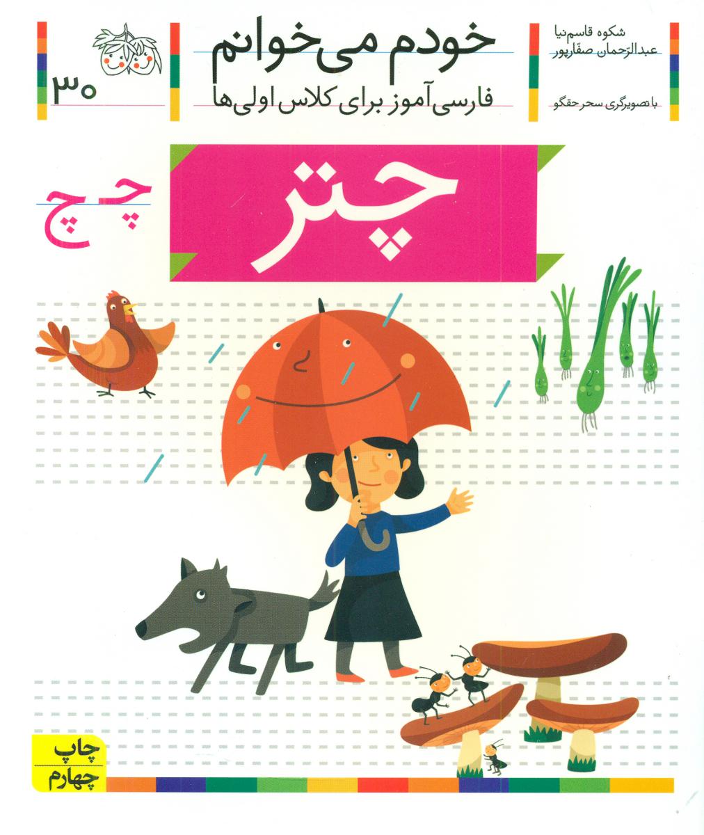 خودم می خوانم 30_ حرف چ _ چتر /افق