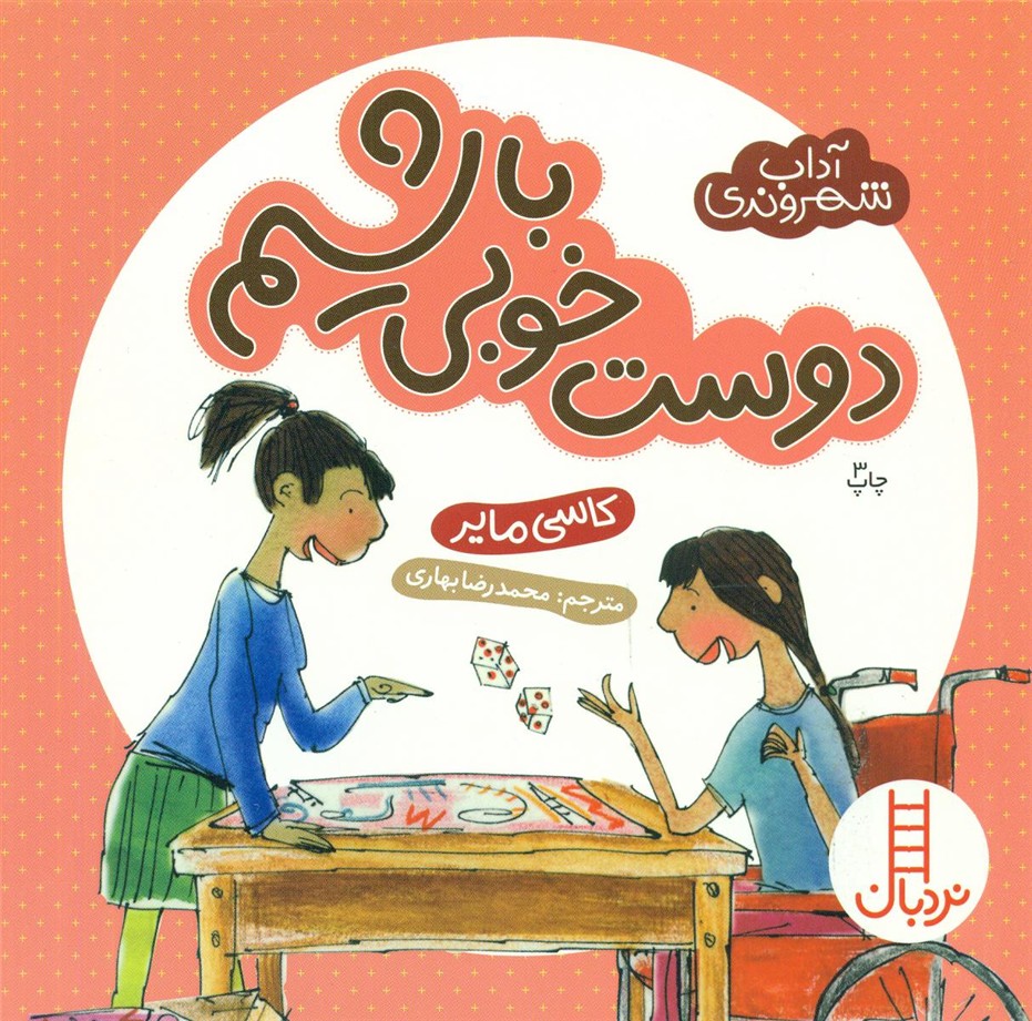 آداب شهروندی_دوست خوبی باشیم/فنی ایران