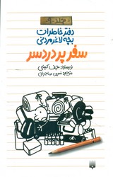 دفتر خاطرات بچه لاغر مردنی 9_ سفر پر دردسر /پیدایش