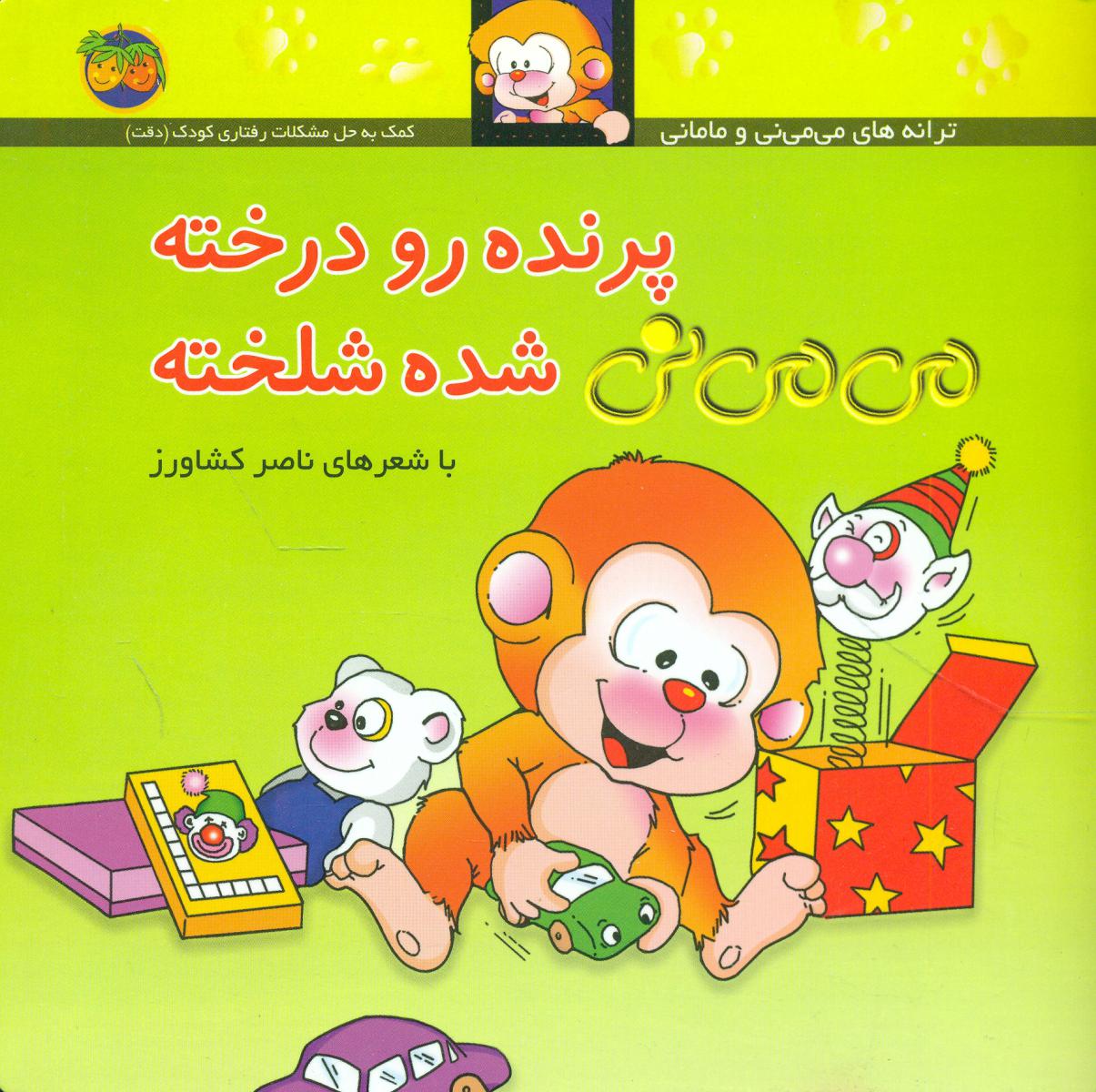 می می نی شمیز 12_ پرنده رو درخته/افق