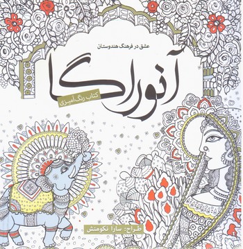رنگ آمیزی_آنوراگا / سبزان