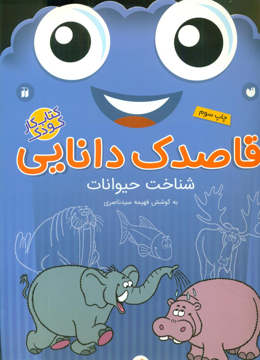 قاصدک دانایی 4_شناخت حیوانات/ذکر