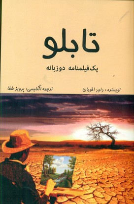تابلو (یک فیلمنامه دو زبانه) / روزنه کار
