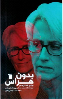 بدون هراس/سروش