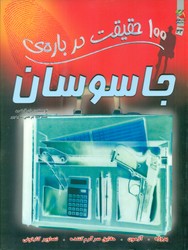 100 حقیقت 33_ درباره ی جاسوسان /سایه گستر