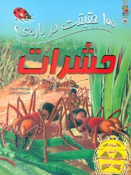 100 حقیقت 15_ درباره ی حشرات /سایه گستر